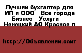 Лучший бухгалтер для ИП и ООО - Все города Бизнес » Услуги   . Ненецкий АО,Красное п.